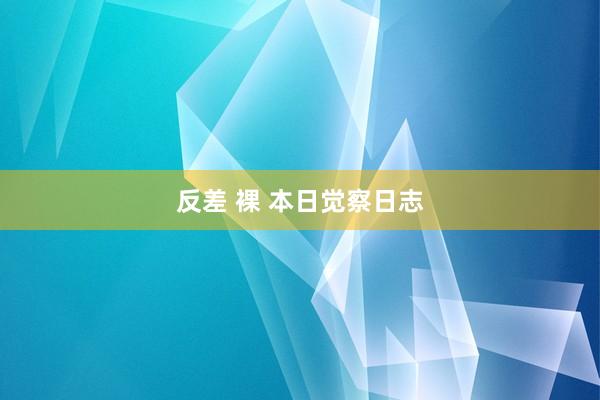 反差 裸 本日觉察日志