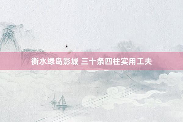 衡水绿岛影城 三十条四柱实用工夫